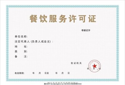 探秘日常生活的通行证 餐饮服务许可证的前世与今存价值