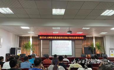 隆昌市举办入网餐饮服务提供者制止餐饮浪费专题培训会 倡导节约新风尚