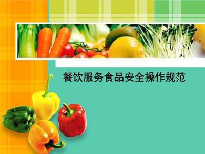 《餐饮服务食品安全操作规范》10月起施行，全面提升食品安全水平