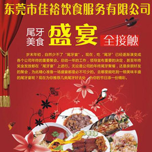 东莞佳裕饮食服务公司员工团圆饭 舌尖上的团聚，暖心的盛宴
